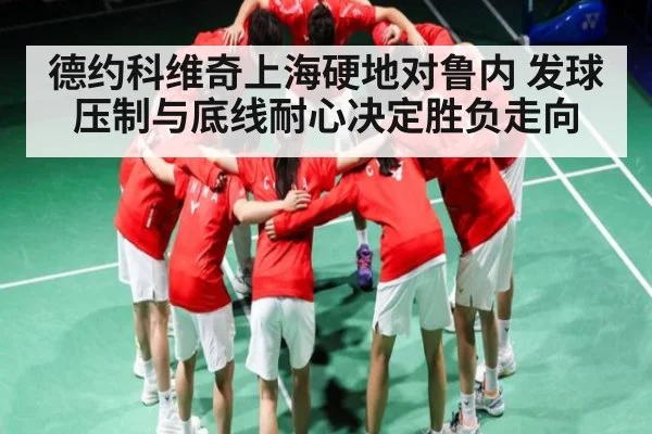 德约科维奇上海硬地对鲁内 发球压制与底线耐心决定胜负走向